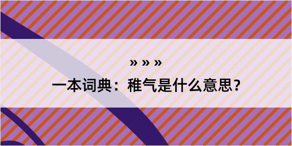 一本词典：稚气是什么意思？