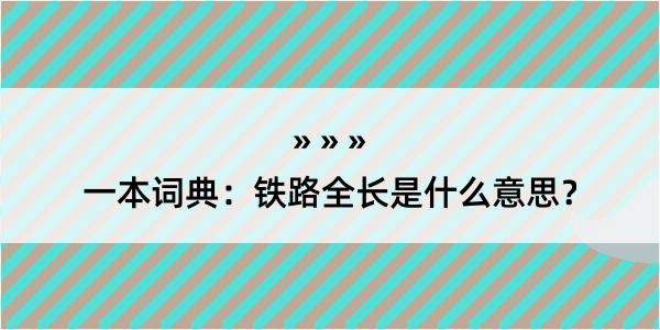 一本词典：铁路全长是什么意思？