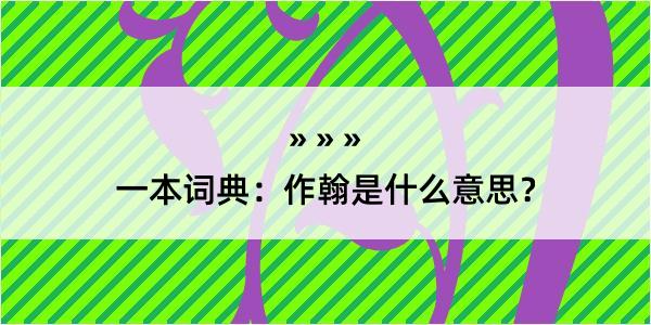 一本词典：作翰是什么意思？