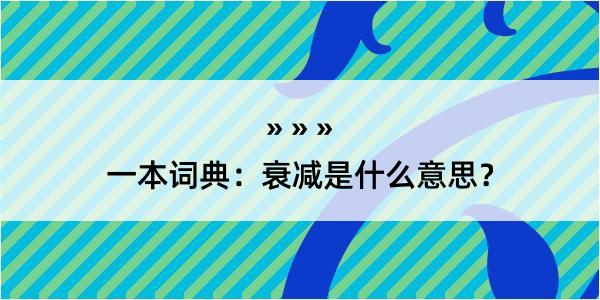 一本词典：衰减是什么意思？