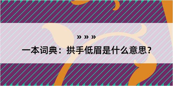 一本词典：拱手低眉是什么意思？