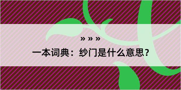 一本词典：纱门是什么意思？