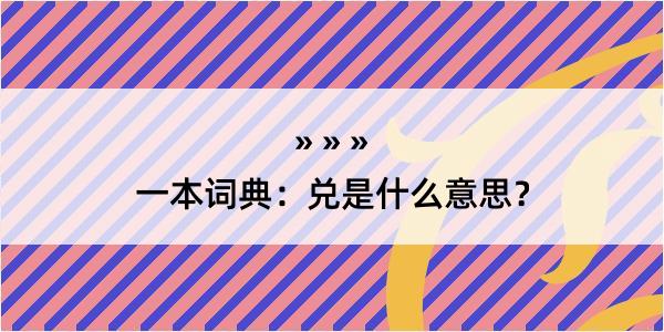 一本词典：兑是什么意思？