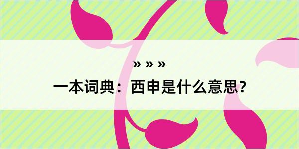 一本词典：西申是什么意思？