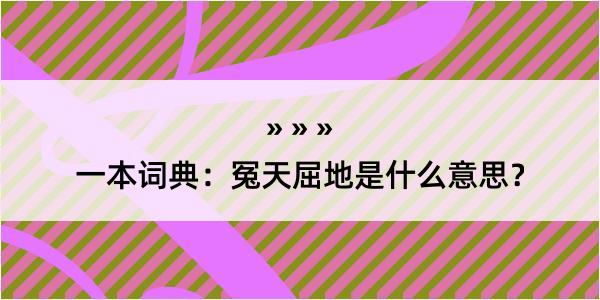 一本词典：冤天屈地是什么意思？