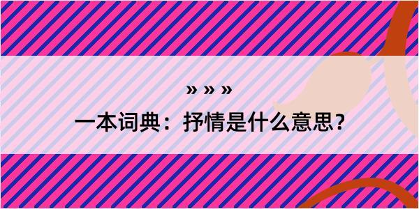 一本词典：抒情是什么意思？