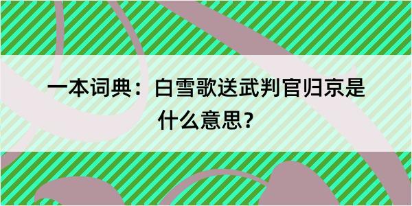 一本词典：白雪歌送武判官归京是什么意思？