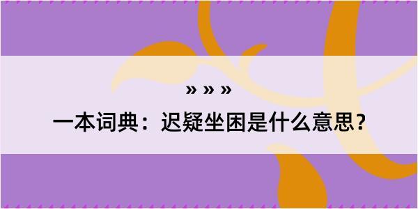 一本词典：迟疑坐困是什么意思？