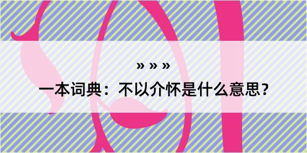 一本词典：不以介怀是什么意思？