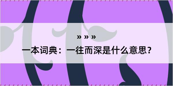 一本词典：一往而深是什么意思？