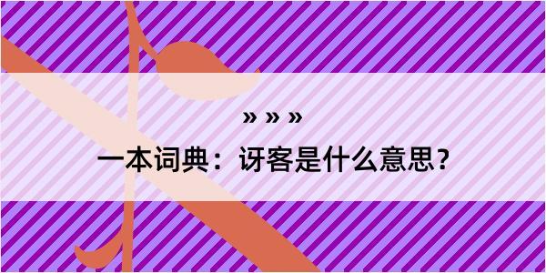 一本词典：讶客是什么意思？