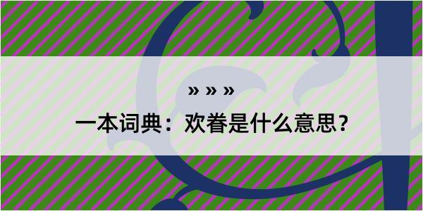 一本词典：欢眷是什么意思？