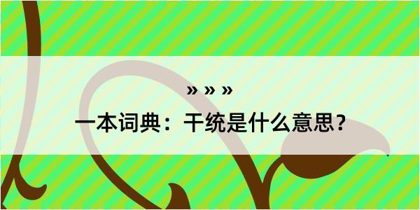 一本词典：干统是什么意思？