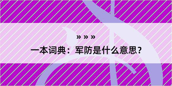 一本词典：军防是什么意思？