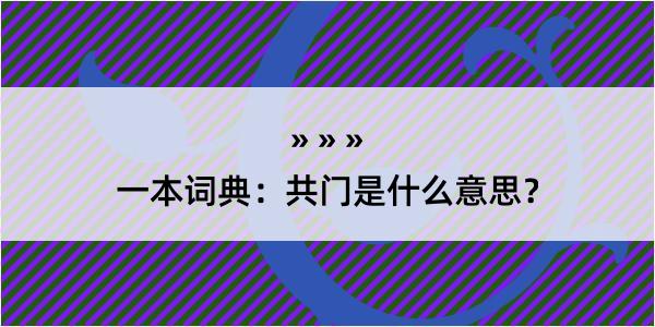 一本词典：共门是什么意思？