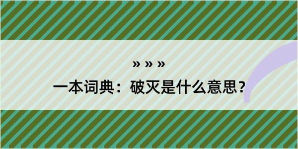 一本词典：破灭是什么意思？