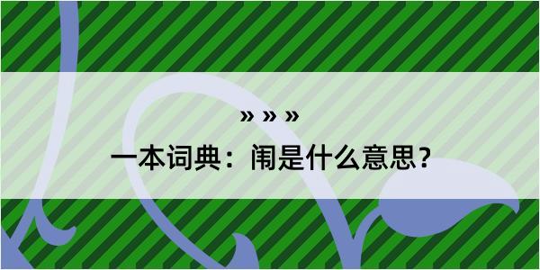 一本词典：闱是什么意思？