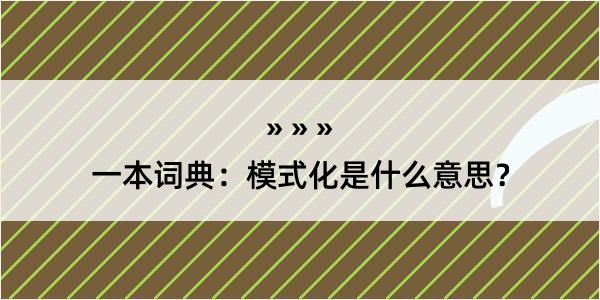 一本词典：模式化是什么意思？