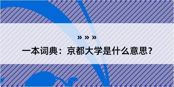 一本词典：京都大学是什么意思？