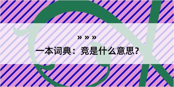 一本词典：竞是什么意思？