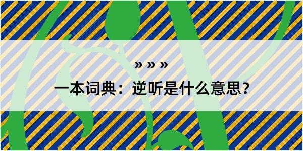 一本词典：逆听是什么意思？