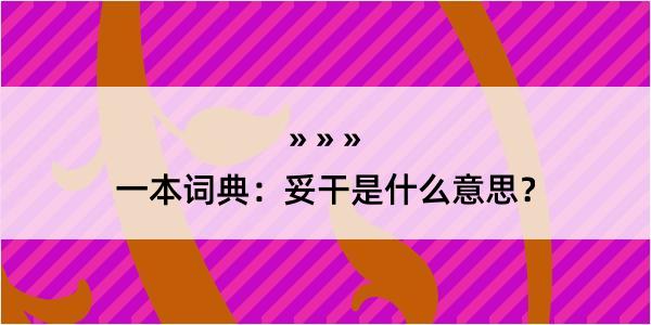 一本词典：妥干是什么意思？