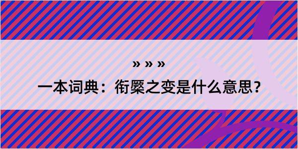 一本词典：衔橜之变是什么意思？