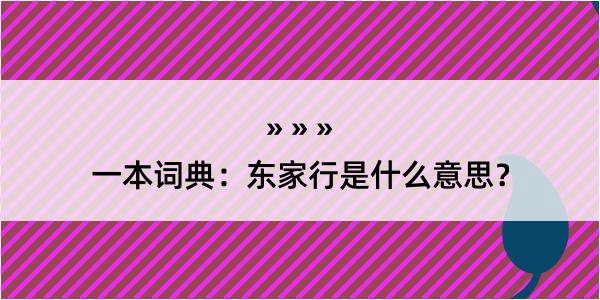 一本词典：东家行是什么意思？