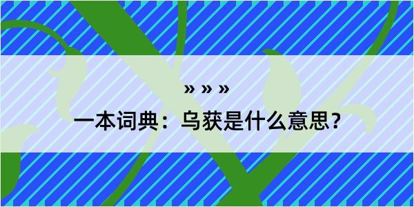 一本词典：乌获是什么意思？