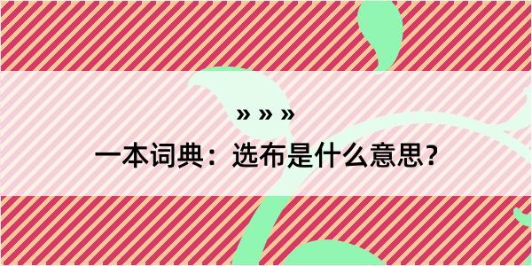 一本词典：选布是什么意思？