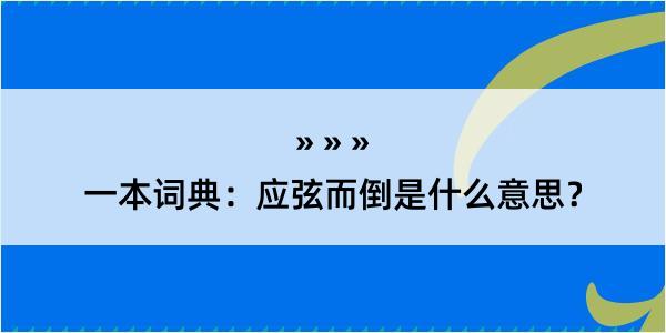 一本词典：应弦而倒是什么意思？