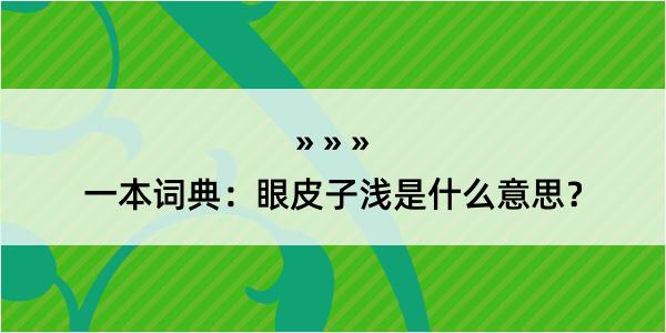 一本词典：眼皮子浅是什么意思？