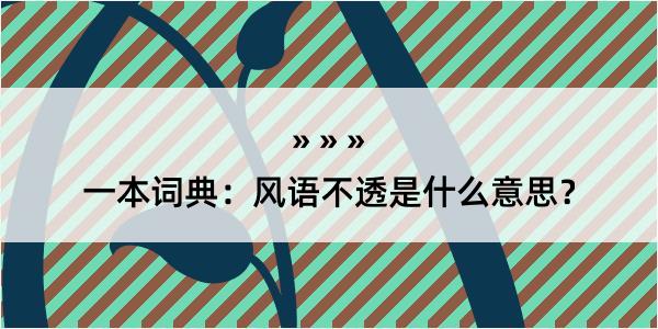 一本词典：风语不透是什么意思？