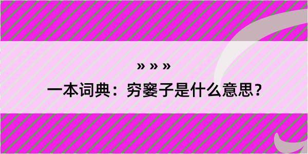 一本词典：穷窭子是什么意思？