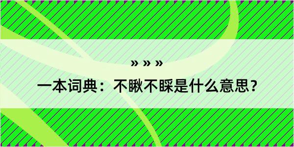 一本词典：不瞅不睬是什么意思？