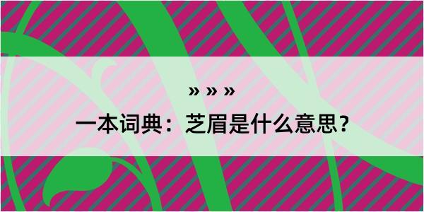 一本词典：芝眉是什么意思？