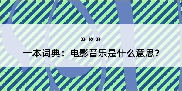 一本词典：电影音乐是什么意思？