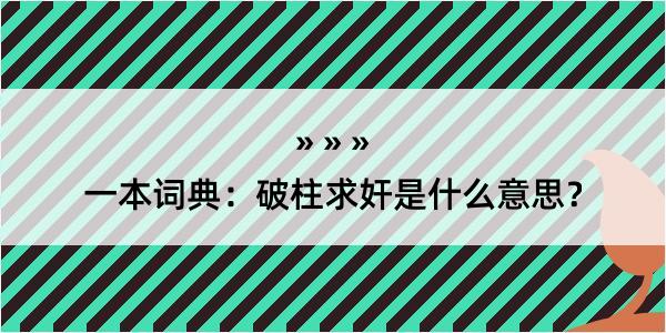 一本词典：破柱求奸是什么意思？