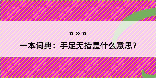 一本词典：手足无措是什么意思？