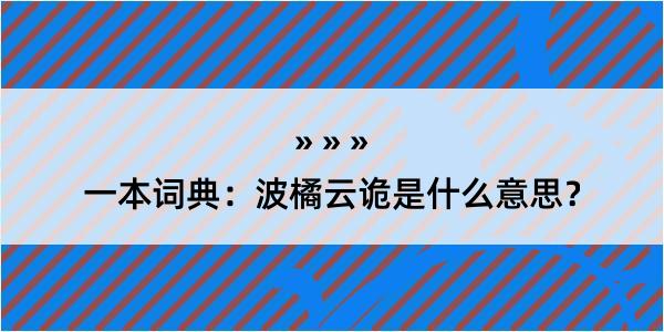 一本词典：波橘云诡是什么意思？