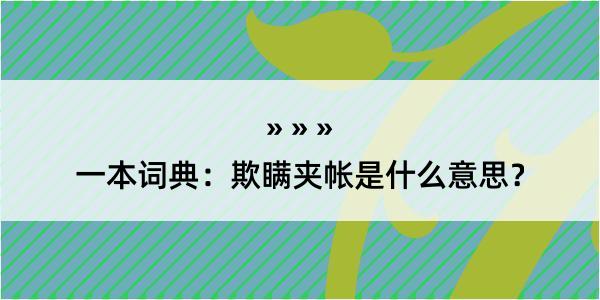 一本词典：欺瞒夹帐是什么意思？