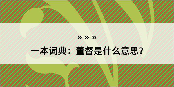 一本词典：董督是什么意思？