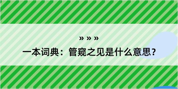 一本词典：管窥之见是什么意思？