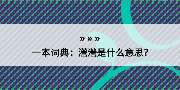 一本词典：瀯瀯是什么意思？