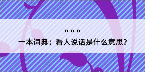 一本词典：看人说话是什么意思？