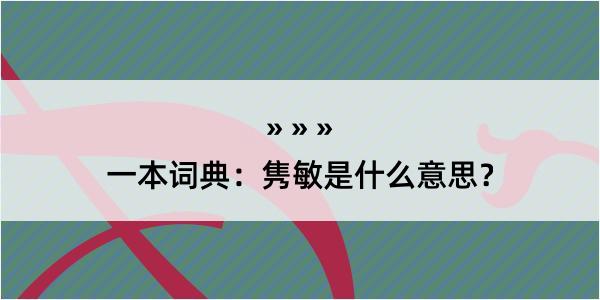 一本词典：隽敏是什么意思？