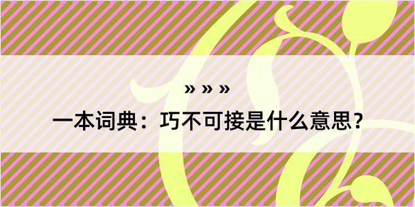 一本词典：巧不可接是什么意思？