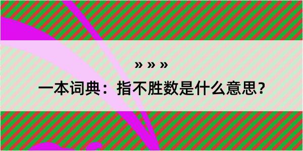 一本词典：指不胜数是什么意思？