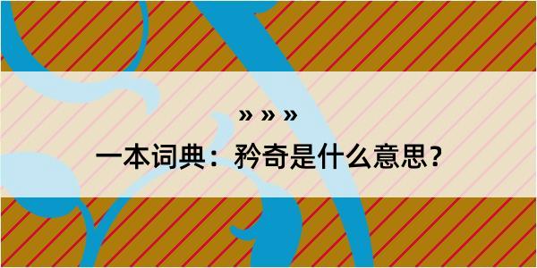 一本词典：矜奇是什么意思？