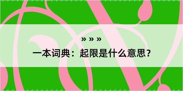 一本词典：起限是什么意思？